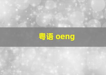 粤语 oeng